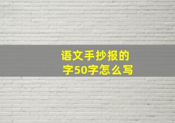 语文手抄报的字50字怎么写