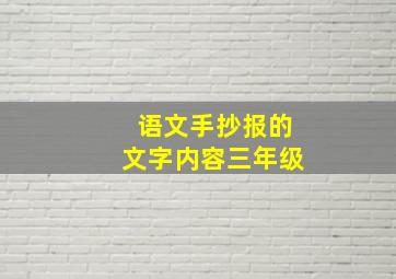 语文手抄报的文字内容三年级