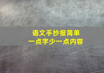 语文手抄报简单一点字少一点内容