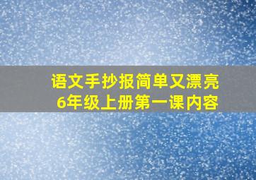 语文手抄报简单又漂亮6年级上册第一课内容