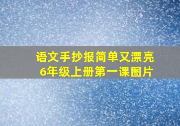 语文手抄报简单又漂亮6年级上册第一课图片