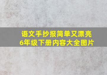 语文手抄报简单又漂亮6年级下册内容大全图片