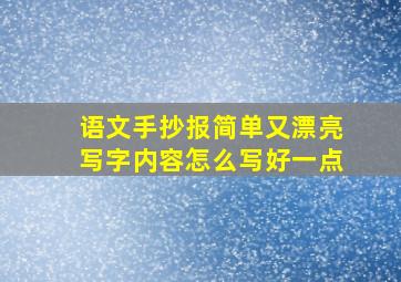 语文手抄报简单又漂亮写字内容怎么写好一点