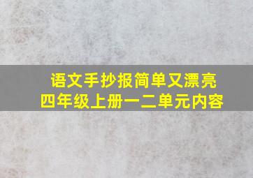 语文手抄报简单又漂亮四年级上册一二单元内容