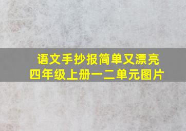 语文手抄报简单又漂亮四年级上册一二单元图片