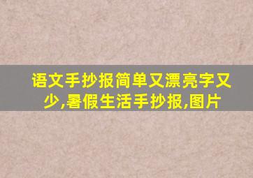 语文手抄报简单又漂亮字又少,暑假生活手抄报,图片