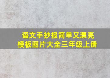 语文手抄报简单又漂亮模板图片大全三年级上册