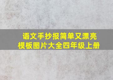 语文手抄报简单又漂亮模板图片大全四年级上册