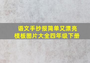 语文手抄报简单又漂亮模板图片大全四年级下册