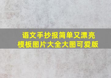 语文手抄报简单又漂亮模板图片大全大图可爱版