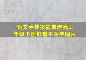 语文手抄报简单漂亮三年级下册好看不写字图片