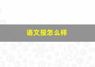 语文报怎么样