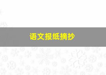 语文报纸摘抄