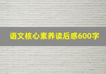 语文核心素养读后感600字