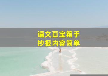 语文百宝箱手抄报内容简单