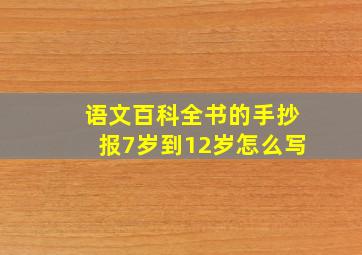 语文百科全书的手抄报7岁到12岁怎么写