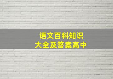 语文百科知识大全及答案高中