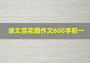 语文百花园作文600字初一