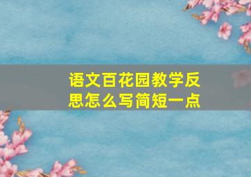 语文百花园教学反思怎么写简短一点