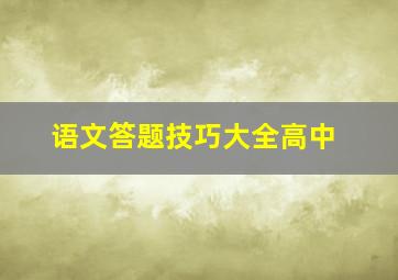 语文答题技巧大全高中