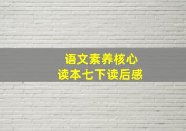 语文素养核心读本七下读后感