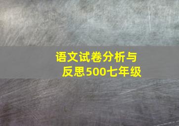 语文试卷分析与反思500七年级