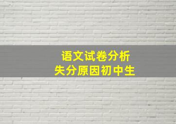 语文试卷分析失分原因初中生