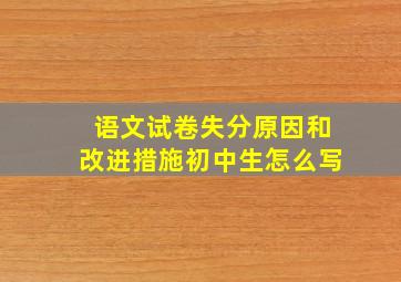 语文试卷失分原因和改进措施初中生怎么写