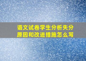 语文试卷学生分析失分原因和改进措施怎么写