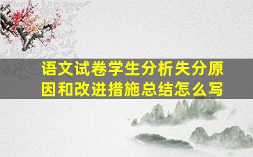 语文试卷学生分析失分原因和改进措施总结怎么写