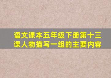 语文课本五年级下册第十三课人物描写一组的主要内容