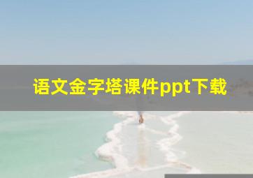 语文金字塔课件ppt下载