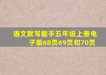 语文默写能手五年级上册电子版68页69页和70页