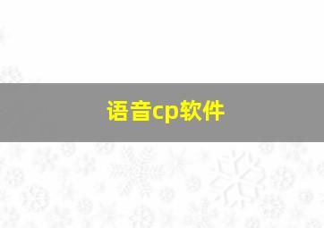 语音cp软件