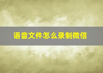 语音文件怎么录制微信