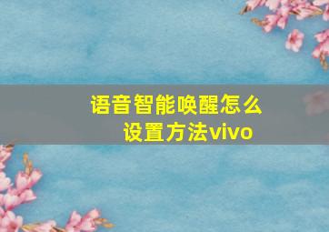 语音智能唤醒怎么设置方法vivo