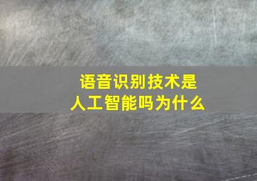 语音识别技术是人工智能吗为什么