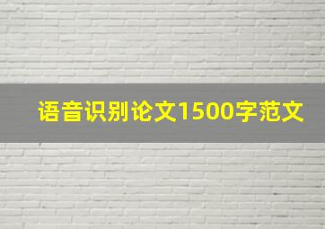 语音识别论文1500字范文