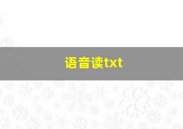 语音读txt