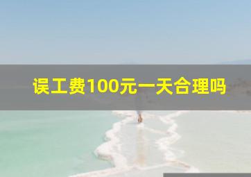 误工费100元一天合理吗