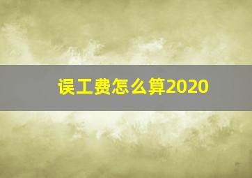 误工费怎么算2020