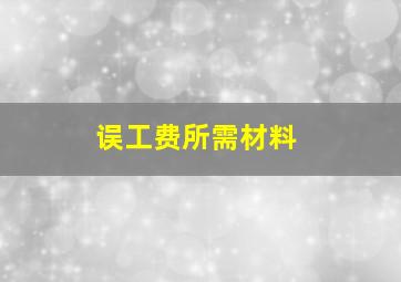 误工费所需材料