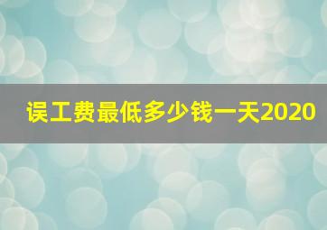 误工费最低多少钱一天2020