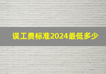 误工费标准2024最低多少