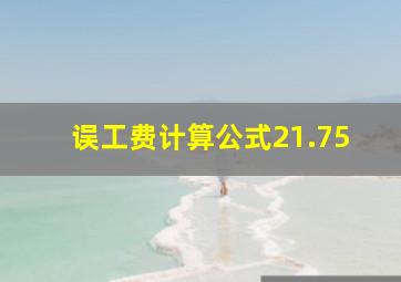 误工费计算公式21.75