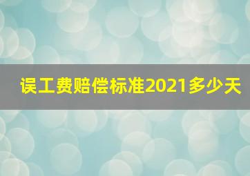 误工费赔偿标准2021多少天