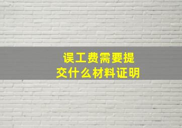 误工费需要提交什么材料证明