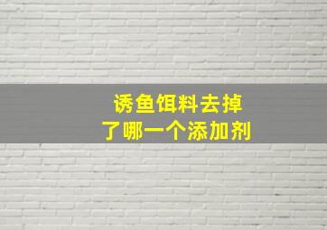 诱鱼饵料去掉了哪一个添加剂