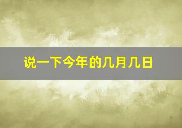 说一下今年的几月几日