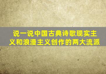 说一说中国古典诗歌现实主义和浪漫主义创作的两大流派